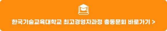 한국기술교육대학교 최고경영자과정 총동문회 바로가기